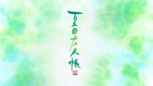 Natsume Yuujinchou Go